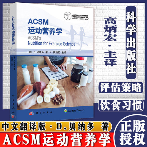 ACSM运动营养学高炳宏用科学的理论知识和具体情况提供运动营养相关的建议 运动员不同的营养需求科学出版社9787030694669 - 封面