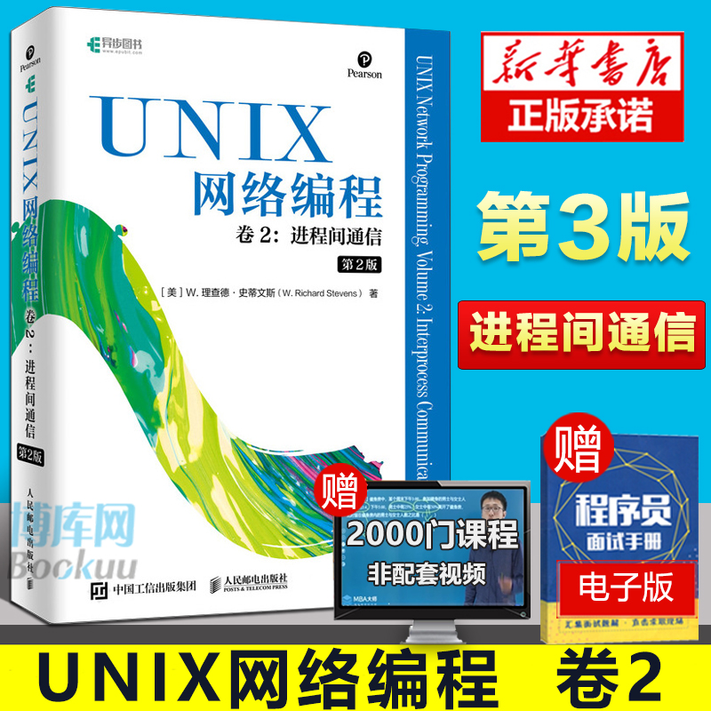 UNIX网络编程 卷2 进程间通信 UNIX网络编程指导书 网络研究开发人员参考书 C语言网络编程 计算机程序设计书籍 操作系统概念 书籍/杂志/报纸 操作系统（新） 原图主图