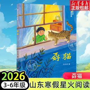孬猫 2026山东省星火阅读3-6年级推荐阅读书目小学生三四五六年级课外阅读书籍正版儿童文学经典读物青少年成长故事张忠诚著