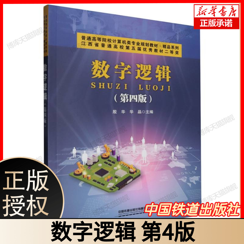 数字逻辑（第四版） 普通高等院校计算机类专业规划教材・精品系列 主编殷华华晶 介绍数字逻辑知识 中国铁道出版社有限公司