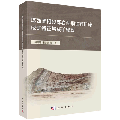 塔西陆相砂砾岩型铜铅锌矿床成矿特征与成矿模式 博库网