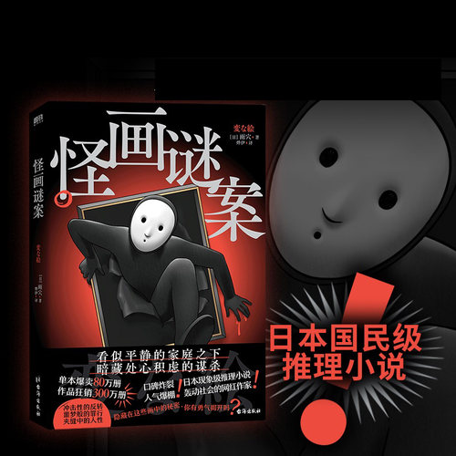 怪画谜案 作家雨穴《怪屋谜案》后新作品怪屋谜案 日本推理小说 悬疑推理小说磨铁图书正版书籍
