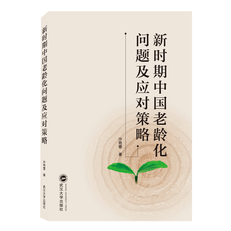 新时期中国老龄化问题及应对策略