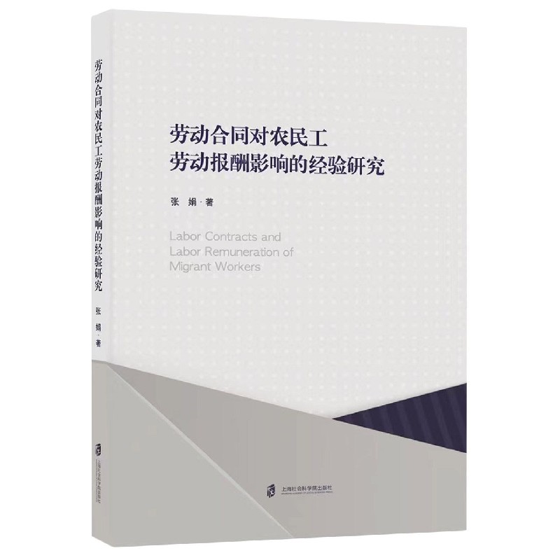 劳动合同对农民工劳动报酬影响的经验研究 博库网 书籍/杂志/报纸 劳动与社会保障法 原图主图