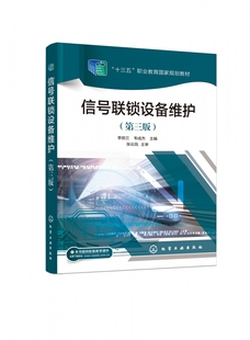 信号联锁设备维护 第三版 李丽兰 信号现场工程 轨道交通 6502电气集中联锁设备 EI32-JD型计算机联锁设备 轨道交通通信信号技术