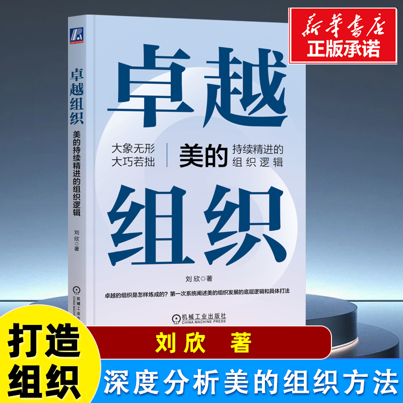 卓越组织：美的持续精进的组织逻辑 刘欣 著 深度分析美的组织方法 美的组织设计、组织运作、组织进化 企业发展中的组织管理书籍