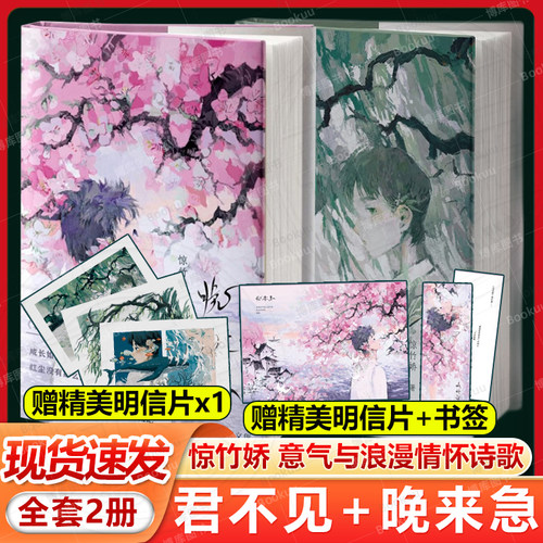 2册惊竹骄君不见晚来急诗集诸多少年意气与浪漫情怀诗歌收录心事和青春印记 风景爱情理想快乐悲伤治愈青春追求梦想的年轻人畅销书