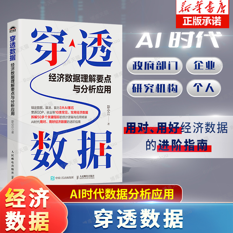 穿透数据 经济数据理解要点与分析应用 彭小江 GDP产业结构财政收支居民消费就业产业经管书籍 AI时代经济数据应用指南
