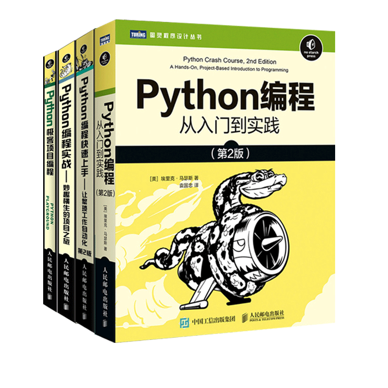 【4本套】Python编程从入门到实践第3版+Python编程实战+Python极客项目编程+Python编程快速上手 python入门书籍 python编程语言