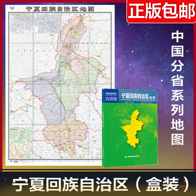 2024年宁夏回族自治区地图 加盒 中国分省系列地图 大比例尺行政区划地图乡镇国家公路网高速铁路机场旅游景点 中国地图旅游地图