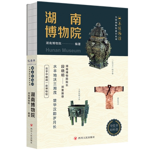 湖南博物院 全国博物馆通识系列 一本博物馆 国家一级博物馆 马王堆汉墓 三湘历史文化陈列 湖南博物院编著 四川人民出版 文物考古