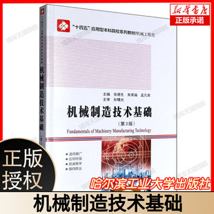 机械制造技术基础 第3版 第三版 张德生 朱荣福 十四五应用型本科院校系列教材书 哈尔滨工业大学出版社9787576714968
