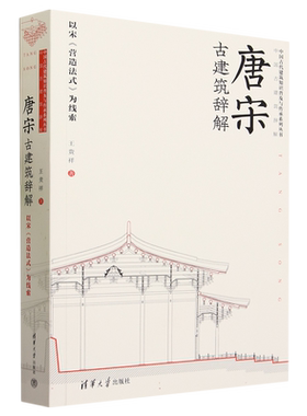 唐宋古建筑辞解(以宋营造法式为线索)/中国古代建筑知识普及与传承系列丛书 博库网