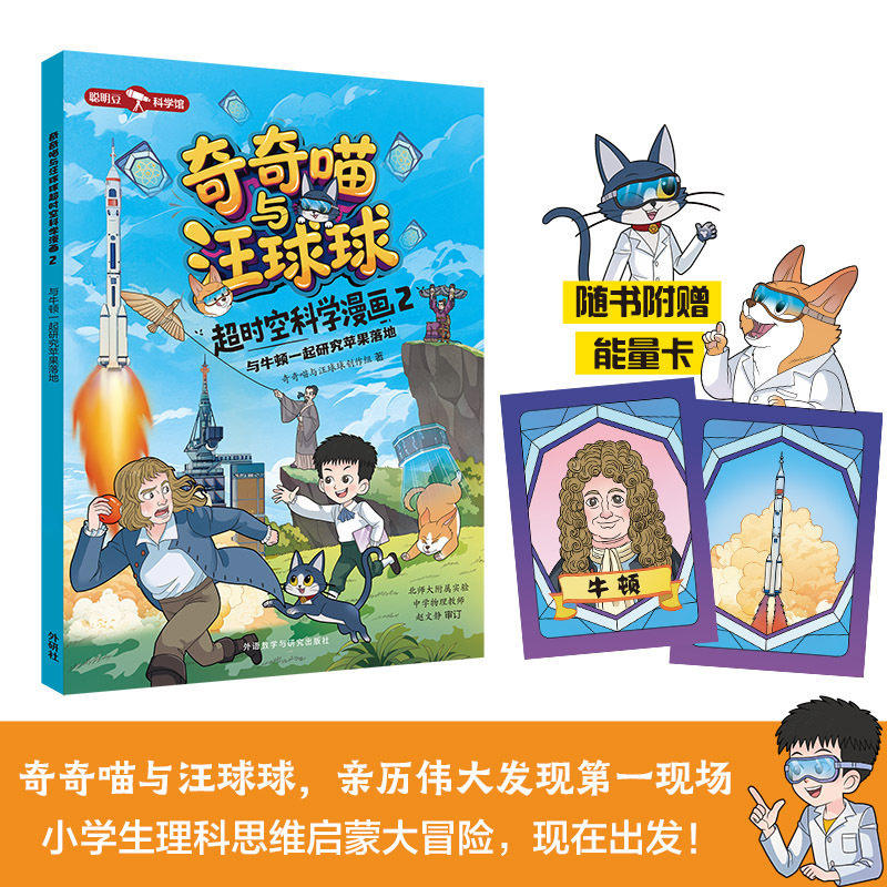 奇奇喵与汪球球超时空科学漫画2 与牛顿一起研究苹果落地 附赠能量闪卡 小学生理科思维启蒙大冒险 科学漫画情景剧 儿童科普博库网