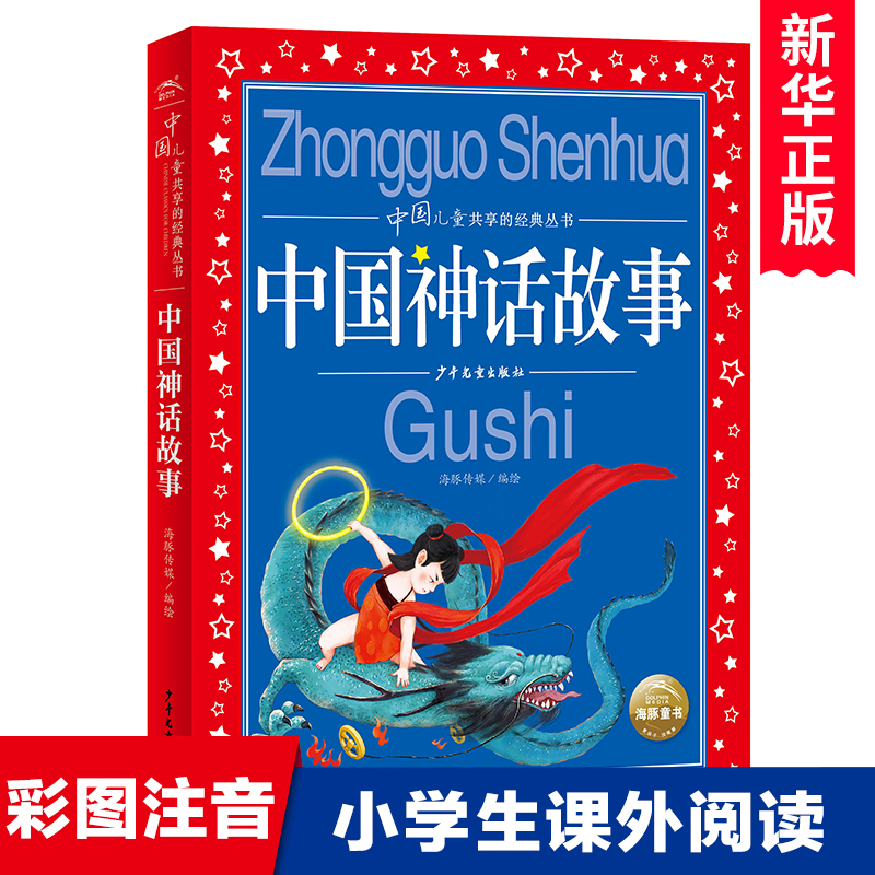 中国神话故事彩图注音版中国儿童共享的经典丛书 6-12周岁儿童早教启蒙亲子阅读宝宝睡前故事书小学生一二三年级课外推荐阅读