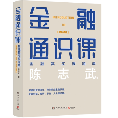 金融通识课陈志武2018年喜马拉雅年度精品课程浓缩20余年研究和常春藤名校授课精华 博库网