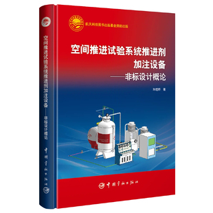 空间推进试验系统推进剂加注设备:非标设计概论 博库网