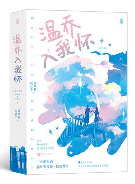 温乔入我怀全2册 请叫我山大王著 治愈系小厨娘X白月光霸总 一个把初恋抓回来再谈一次的故事 晋江数千读者留言 附赠书签 博库网