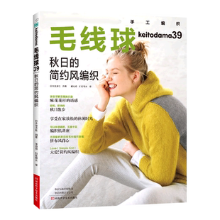 毛线球39 秋日的简约风编织 套头衫 粗花呢线 风帽 马海毛线 织毛衣全套教程书毛线钩针毛衣编织织毛衣教程花样大全书棒针勾针书籍