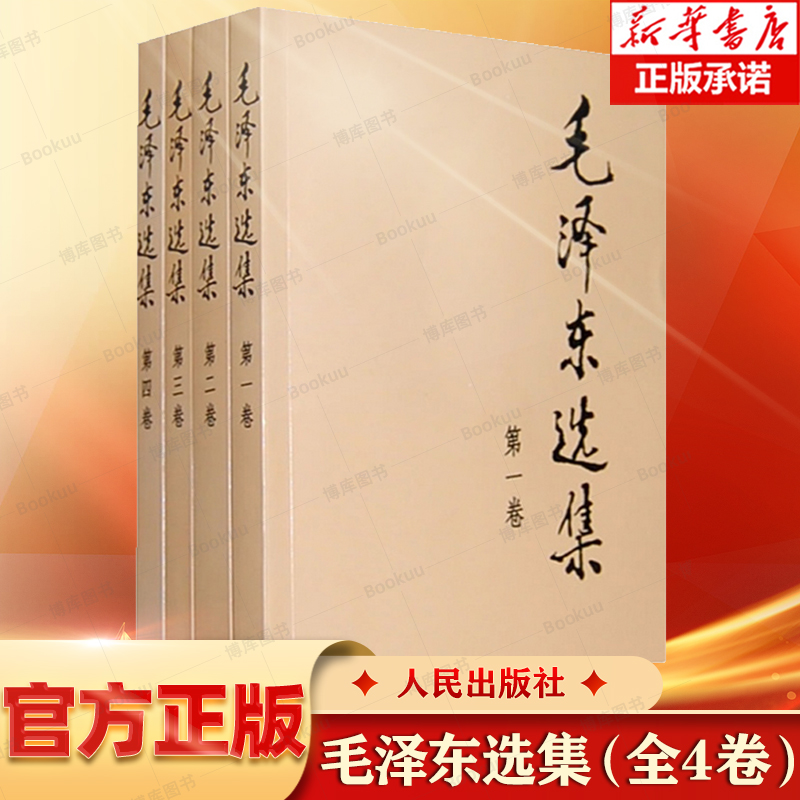 【新华正版】毛泽东选集全套 毛选毛泽东全四册典藏版普及本1-4卷毛泽东文集思想语录箴言重读矛盾论持久战党史书籍 书籍/杂志/报纸 党政读物 原图主图