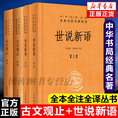 4册古文观止世说新语套装全集