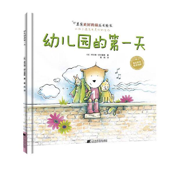 幼儿园的第一天(精) 博库网