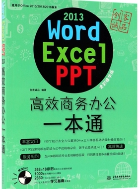 Word Excel PPT2013高效商务办公一本通(附光盘适用于Office2010\2013\2016版本全彩精