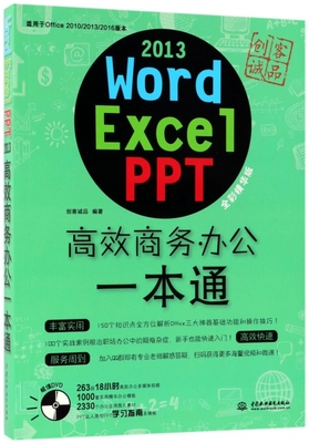 Word Excel PPT2013高效商务办公一本通(附光盘适用于Office2010\2013\2016版本全彩精