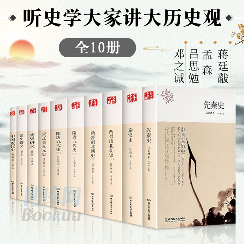 正版中国大历史全10册吕思勉沈疴蒋廷黻等著第2版先秦汉两晋南北朝隋唐五代宋辽金夏元中国近代史明史清史中国通史历史书籍