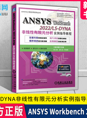 ANSYS Workbench 2022/ LS-DYNA非线性有限元分析实例指导教程 （配套讲解视频）胡仁喜、康士廷等编著 机械工业出版