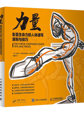 力量人体速写原则与技巧