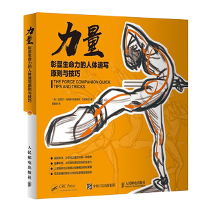 现货 力量 彰显生命力的人体速写原则与技巧 贵哥素描人物绘画教学艺用动态解剖人体结构手绘技法动态人体写生速写绘画教程临摹