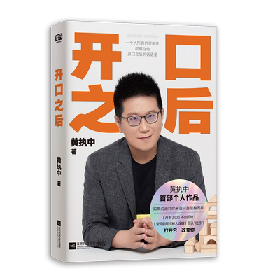 开口之后 黄执中 沟通教学 如何才能让自己变得“会说话”提高你的口才 演讲变量思维方式 摆脱沟通的困境 高效沟通书籍