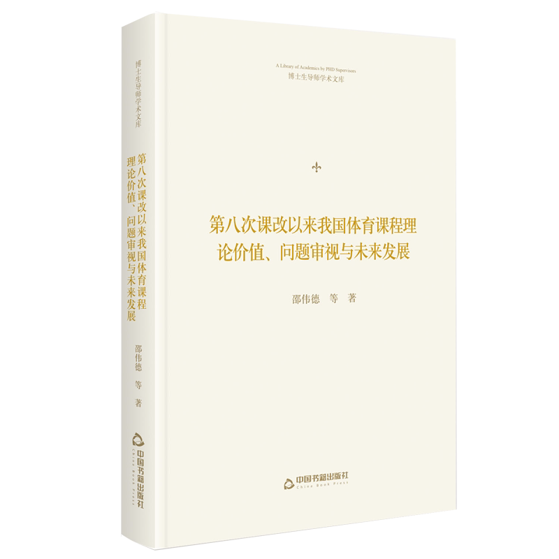 博士生导师学术文库— 第八次课改以来我国体育课程理论价值、问题审视民未来发展(精 官方正版 博库网