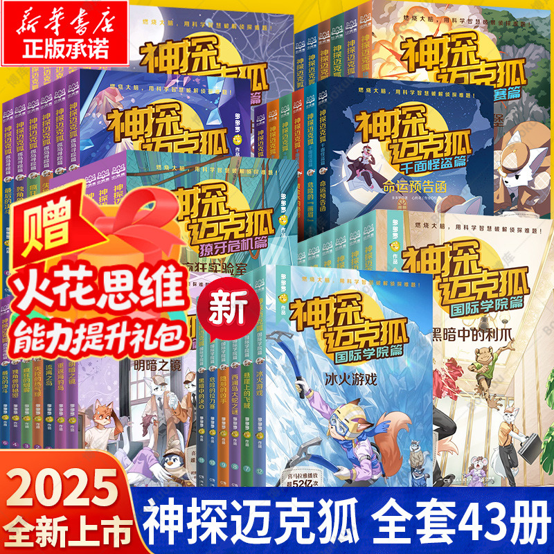 神探迈克狐系列图书任选