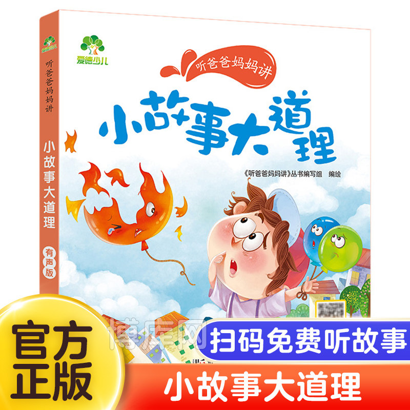 小故事大道理听爸爸妈妈讲睡前故事3-4-5-6岁早教认知读本亲子儿童文学1年级孩子晚安故事书彩绘本注音版有声版课外阅读畅销童话书图片