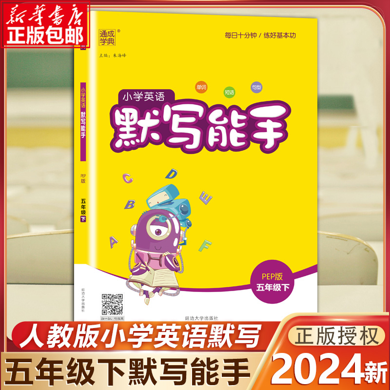 2024新版 小学英语默写能手五年级下册PEP版 通城学典 小学生5年级提升思维训练单词语法语句练习册提升英文能力练习工具书/正版