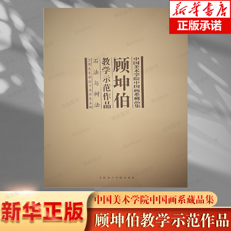 顾坤伯教学示范作品(石法与树法