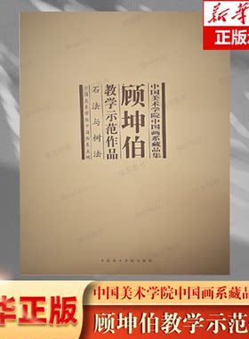 顾坤伯教学示范作品(石法与树法