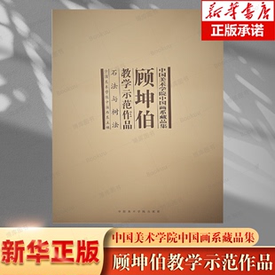 博库网 中国美术学院中国画系藏品集 石法与树法 顾坤伯教学示范作品