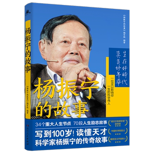 正版 杨振宁的故事 了解杨振宁传奇人生经历 中小学爱国主义主题教育读本 还原杨振宁的百科全书式故事传记书籍 湖南人民 博库网
