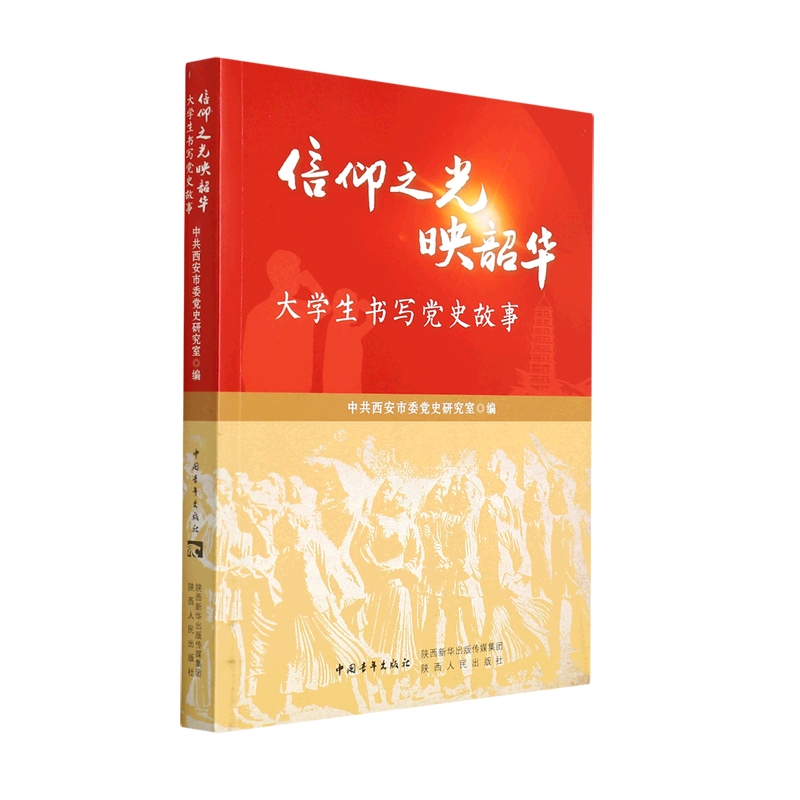 正版新书信仰之光映韶华西安市委研究室编 97872241089陕西人民出版社