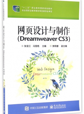 网页设计与制作(Dreamwe er CS3十二五职业