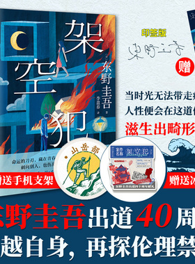 架空犯（赠冰箱贴+手机气囊支架）印签版 东野圭吾2025年重磅新书 悬疑推理小说 白夜行 解忧杂货铺作者 浙江人民出版社