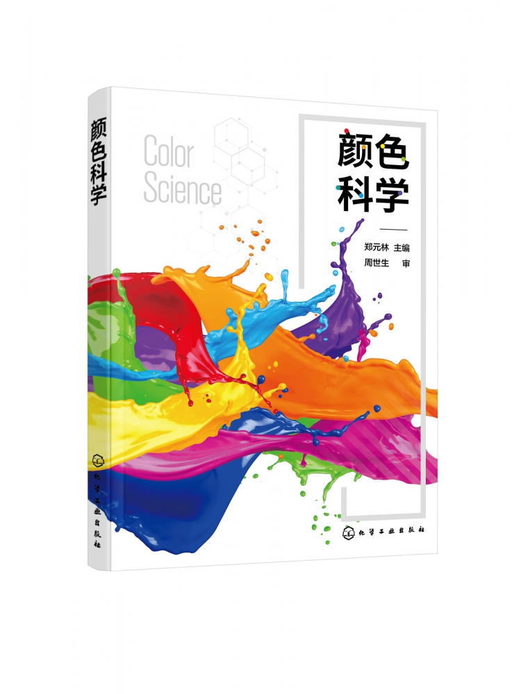 颜色科学 空间色彩色彩设计 光度学颜色本质 理解颜色描述颜色复制颜色 高等学校数字媒体印刷包装工程专业教材 平面设计参考书