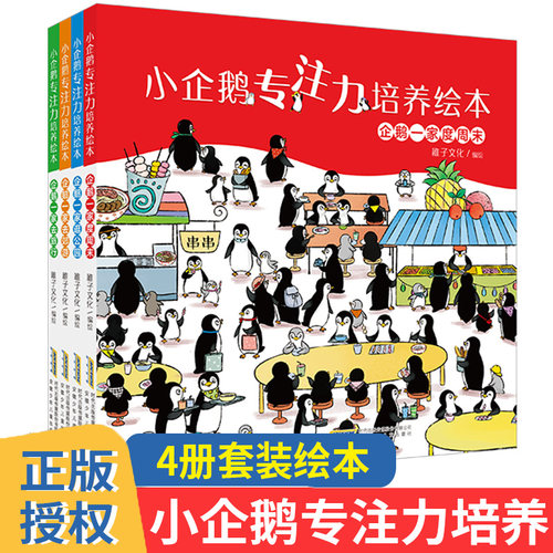 企鹅专注培养绘本4册套装博库