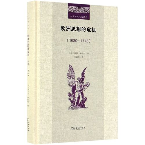 欧洲思想的危机(1680-1715) (法)保罗·阿扎尔(Paul Hazard)  正版书籍  博库网