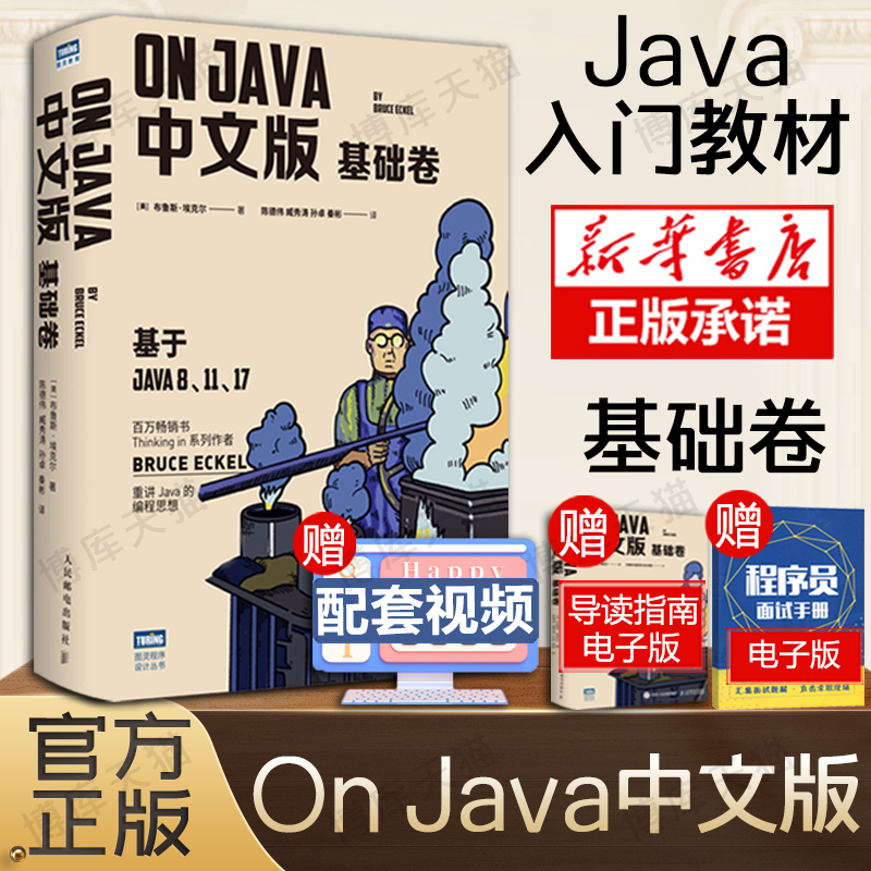 2022年新版OnJava中文版基础卷