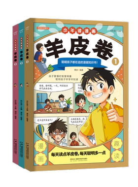 抖音同款】少年读漫画羊皮卷全套3册 这才是孩子爱看的漫画版智慧锦囊全集正版书小学生课外阅读书智慧奇书素书漫画鬼谷子三十六计