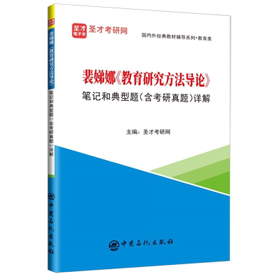 裴娣娜 教育研究方法导论 笔记和典型题(含考研真题)详解教育研究方法教材笔记,典型试题,考研真题 官方正版 博库网